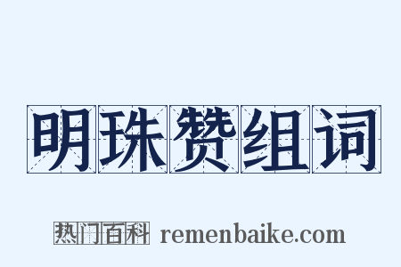 明珠赞组词是什么意思的图片